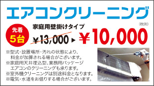 【先着5台】エアコンクリーニング　家庭用壁掛けタイプ13,000円⇒10,000円