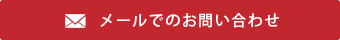 メールでのお問い合わせ