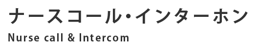 ナースコール・インターホン Nurse call & Intercom