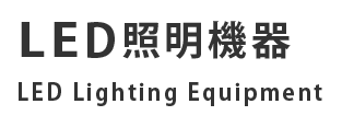 LED照明機器 LED Lighting Equipment