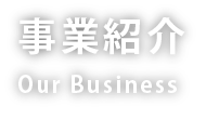 事業紹介 Our Business