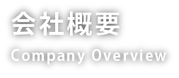 会社概要 Company Overview