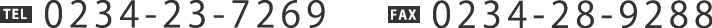 TEL：0234-23-7269　FAX：0234-28-9288
