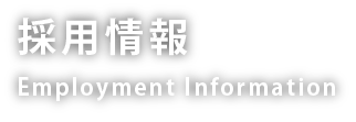 採用情報 Employment Information