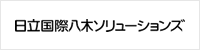 日立国際八木ソリューションズ